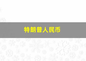 特朗普人民币