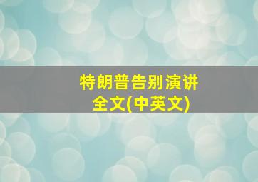 特朗普告别演讲全文(中英文)