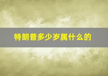 特朗普多少岁属什么的