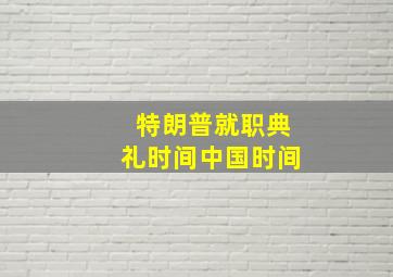 特朗普就职典礼时间中国时间