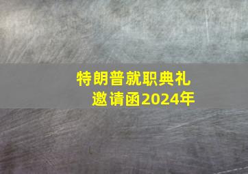 特朗普就职典礼邀请函2024年