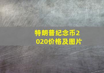 特朗普纪念币2020价格及图片