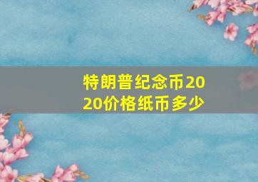 特朗普纪念币2020价格纸币多少