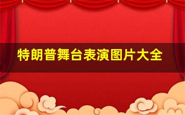 特朗普舞台表演图片大全