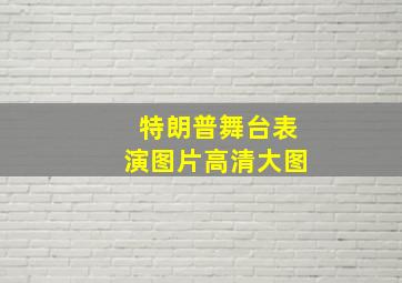 特朗普舞台表演图片高清大图