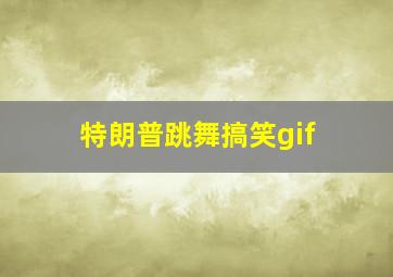 特朗普跳舞搞笑gif