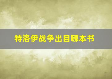 特洛伊战争出自哪本书