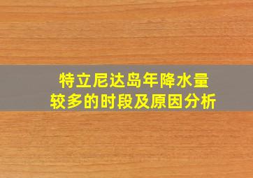 特立尼达岛年降水量较多的时段及原因分析