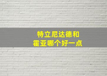 特立尼达德和霍亚哪个好一点