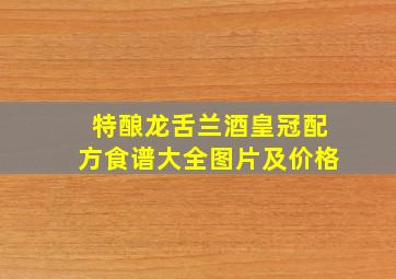 特酿龙舌兰酒皇冠配方食谱大全图片及价格