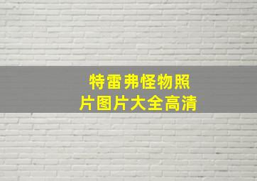 特雷弗怪物照片图片大全高清