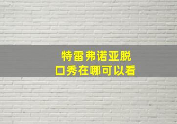 特雷弗诺亚脱口秀在哪可以看