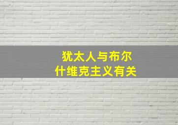 犹太人与布尔什维克主义有关