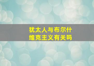 犹太人与布尔什维克主义有关吗