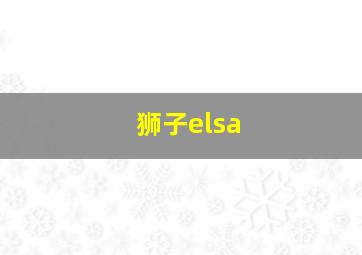 狮子elsa