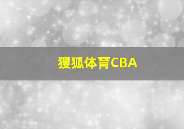 獀狐体育CBA