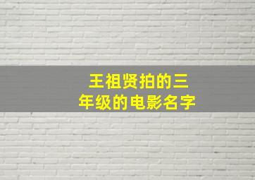 王祖贤拍的三年级的电影名字