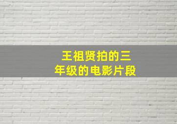 王祖贤拍的三年级的电影片段