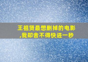 王祖贤最想删掉的电影,我却舍不得快进一秒