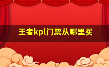 王者kpl门票从哪里买