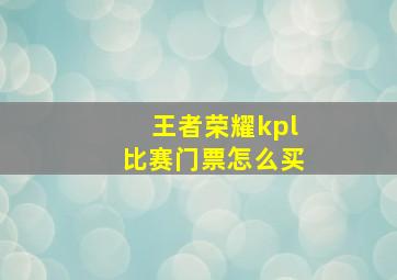 王者荣耀kpl比赛门票怎么买