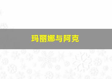 玛丽娜与阿克