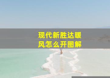 现代新胜达暖风怎么开图解