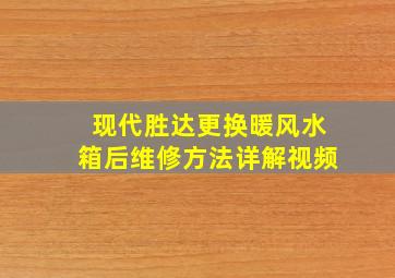 现代胜达更换暖风水箱后维修方法详解视频