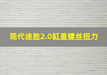 现代途胜2.0缸盖螺丝扭力