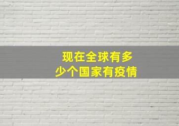 现在全球有多少个国家有疫情