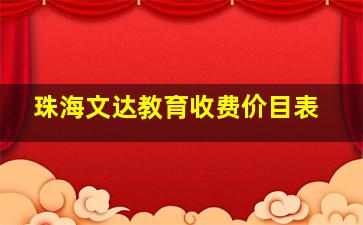 珠海文达教育收费价目表