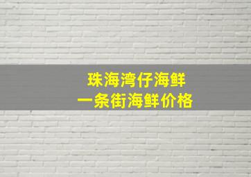 珠海湾仔海鲜一条街海鲜价格