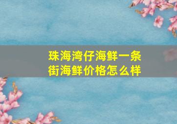 珠海湾仔海鲜一条街海鲜价格怎么样