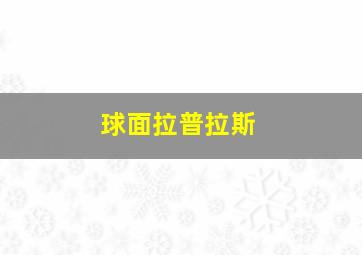 球面拉普拉斯