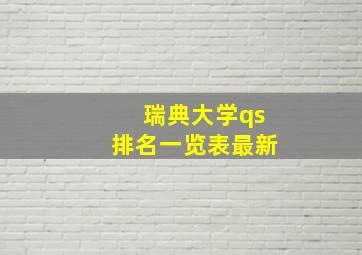 瑞典大学qs排名一览表最新