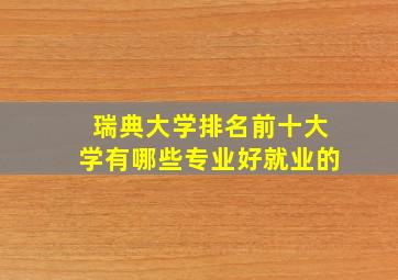 瑞典大学排名前十大学有哪些专业好就业的