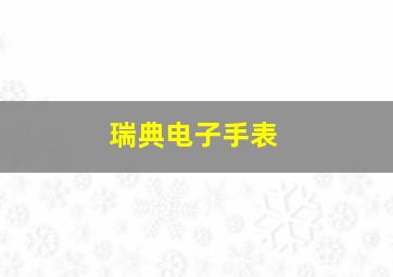 瑞典电子手表