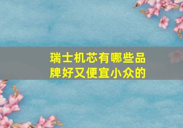 瑞士机芯有哪些品牌好又便宜小众的