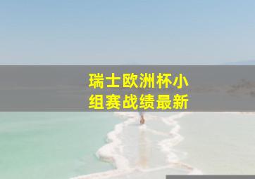 瑞士欧洲杯小组赛战绩最新