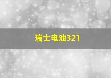 瑞士电池321