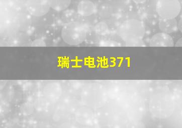 瑞士电池371