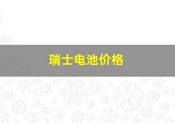 瑞士电池价格