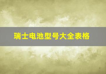 瑞士电池型号大全表格