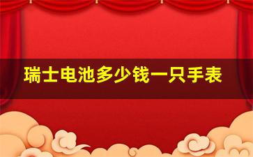 瑞士电池多少钱一只手表