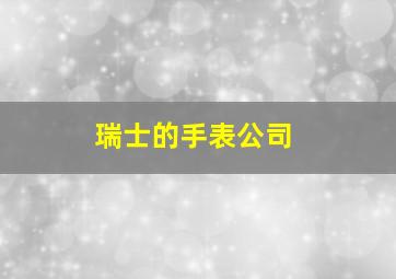 瑞士的手表公司