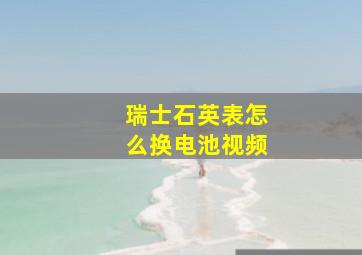 瑞士石英表怎么换电池视频