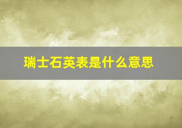 瑞士石英表是什么意思