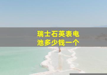 瑞士石英表电池多少钱一个