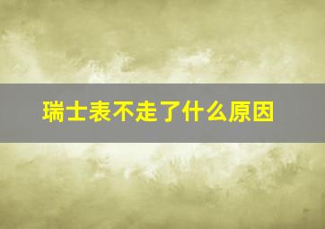 瑞士表不走了什么原因