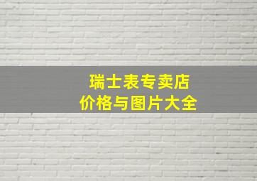 瑞士表专卖店价格与图片大全